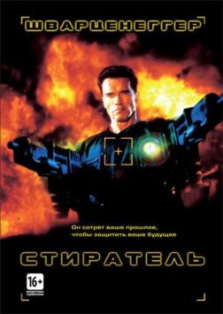 Смотреть Стиратель