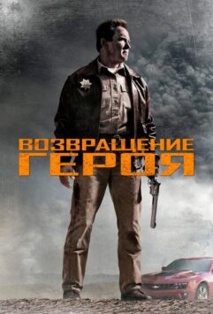 Смотреть Возвращение героя
