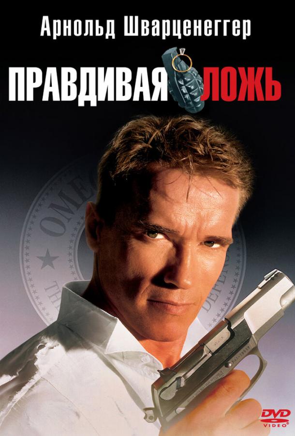 Смотреть Правдивая ложь