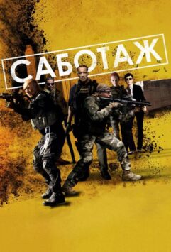 Смотреть Саботаж