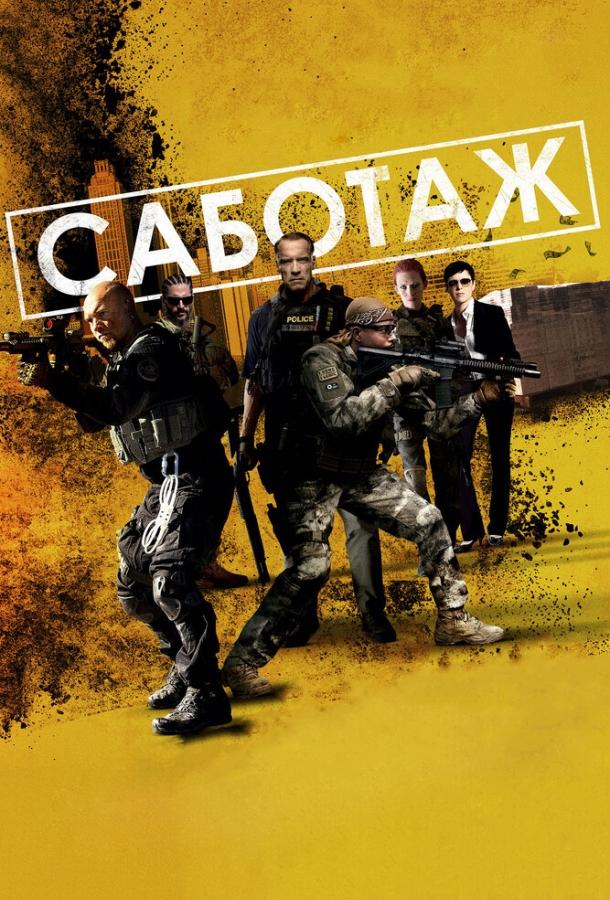 Смотреть Саботаж