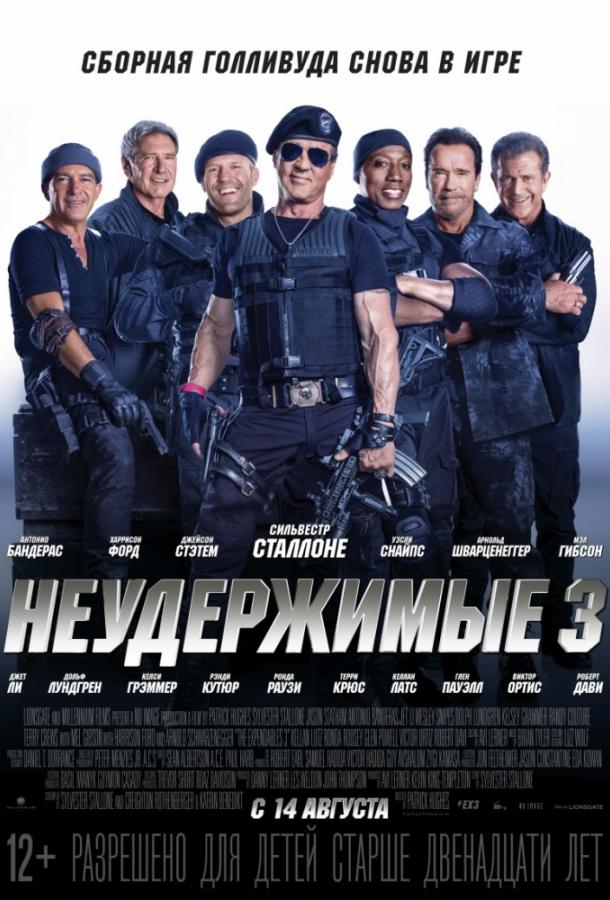 Смотреть Неудержимые 3