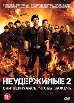 Смотреть Неудержимые 2